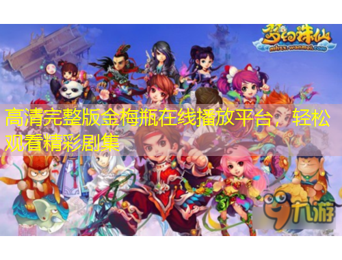 高清完整版金梅瓶在線播放平臺，輕松觀看精彩劇集