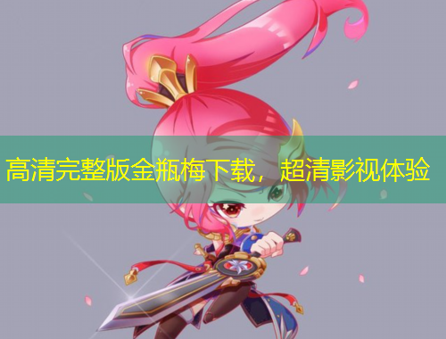 高清完整版金瓶梅下載，超清影視體驗