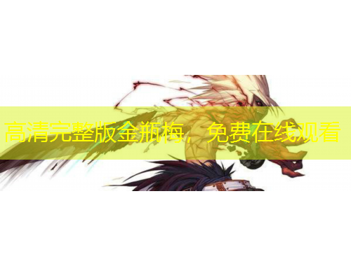 高清完整版金瓶梅，免費在線觀看