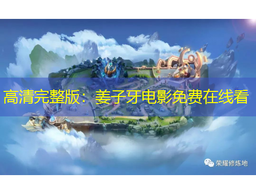 高清完整版：姜子牙電影免費(fèi)在線看