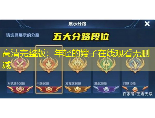 高清完整版：年輕的嫂子在線觀看無刪減