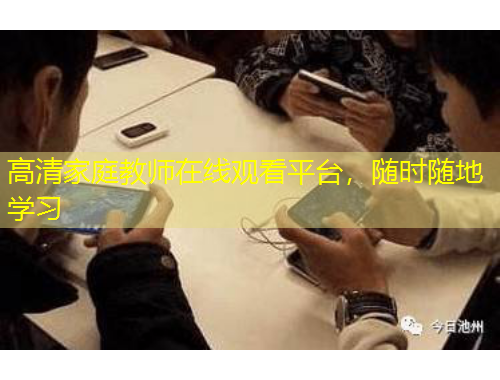 高清家庭教師在線觀看平臺(tái)，隨時(shí)隨地學(xué)習(xí)