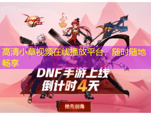 高清小草視頻在線播放平臺，隨時隨地暢享