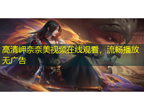 高清岬奈奈美視頻在線觀看，流暢播放無廣告