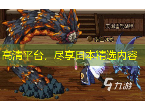 高清平臺，盡享日本精選內(nèi)容