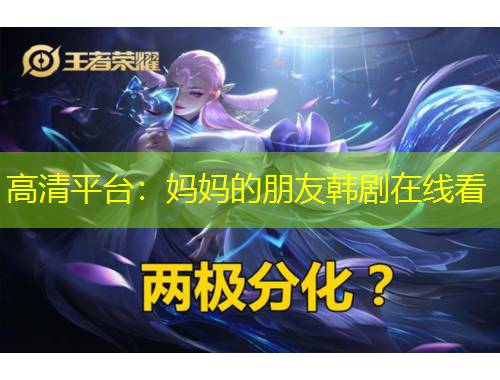 高清平臺(tái)：媽媽的朋友韓劇在線看