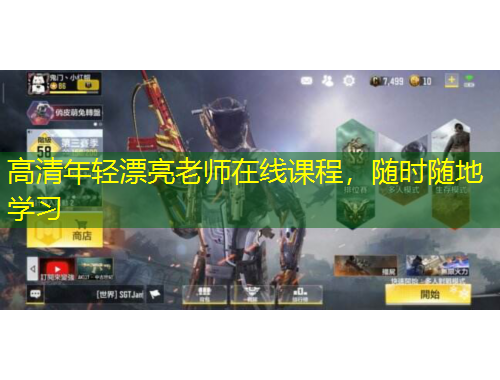 高清年輕漂亮老師在線課程，隨時(shí)隨地學(xué)習(xí)