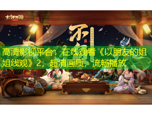 高清影視平臺(tái)：在線觀看《以朋友的姐姐線觀》2，超清畫質(zhì)，流暢播放