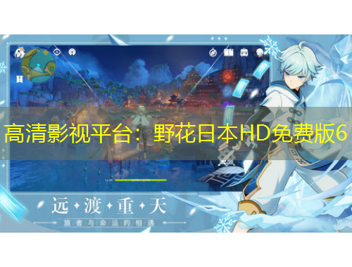 高清影視平臺：野花日本HD免費版6