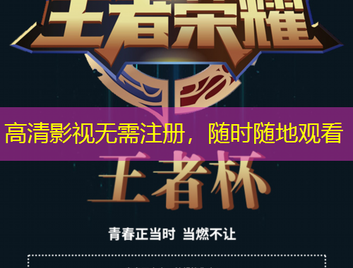 高清影視無需注冊，隨時隨地觀看