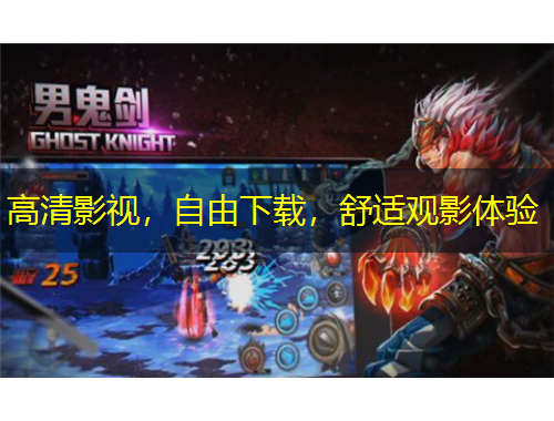 高清影視，自由下載，舒適觀影體驗(yàn)