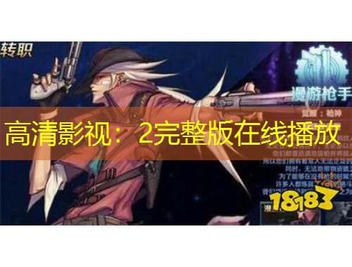 高清影視：2完整版在線(xiàn)播放