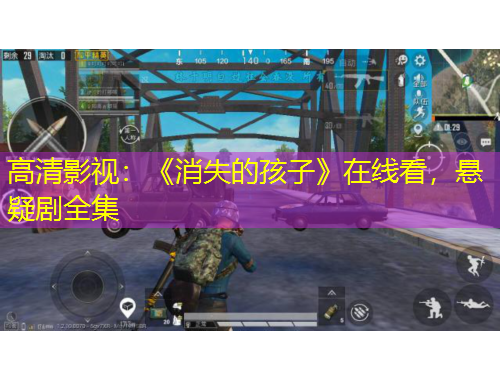 高清影視：《消失的孩子》在線看，懸疑劇全集