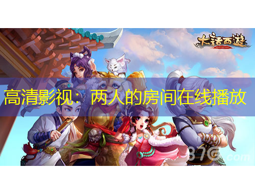 高清影視：兩人的房間在線播放