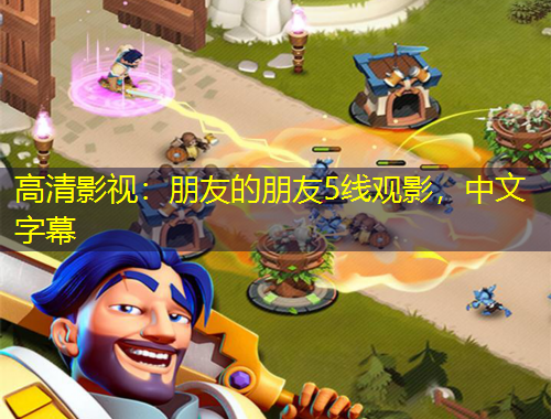 高清影視：朋友的朋友5線觀影，中文字幕