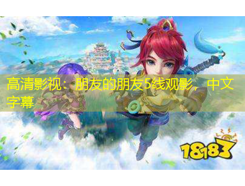 高清影視：朋友的朋友5線觀影，中文字幕