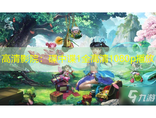 高清影院：碟中諜1全高清1080p播放