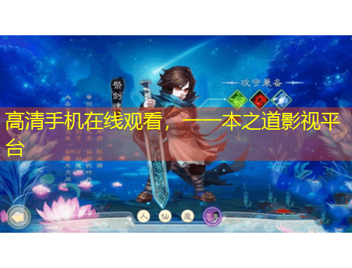 高清手機在線觀看，一一本之道影視平臺
