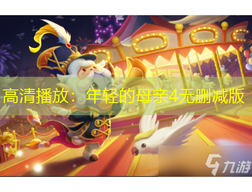 高清播放：年輕的母親4無刪減版