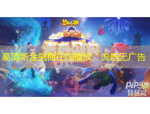 高清新金瓶梅在線播放，流暢無廣告