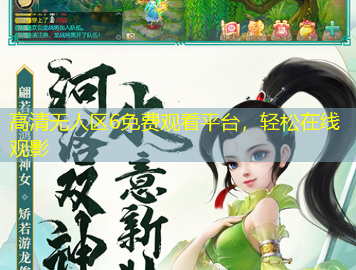 高清無人區(qū)6免費觀看平臺，輕松在線觀影
