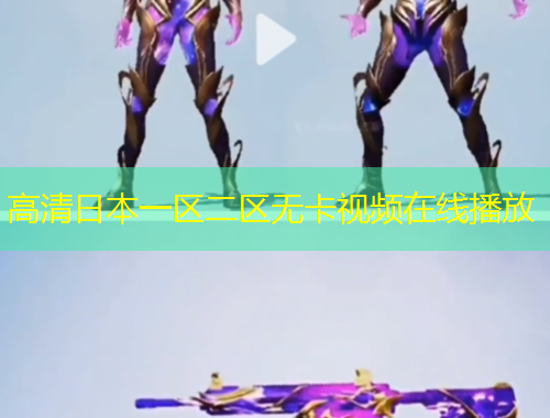 高清日本一區(qū)二區(qū)無卡視頻在線播放