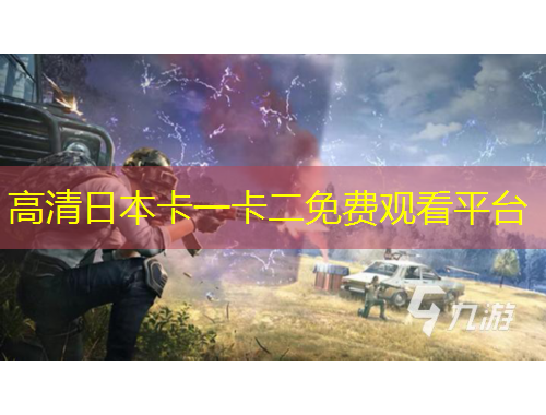 高清日本卡一卡二免費(fèi)觀看平臺