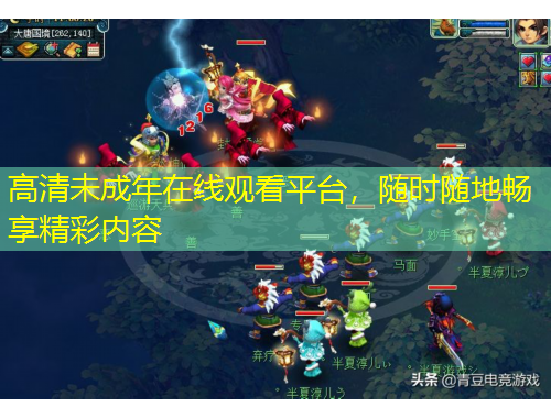 高清未成年在線觀看平臺，隨時(shí)隨地暢享精彩內(nèi)容