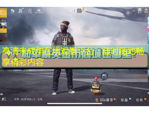 高清未成年在線觀看平臺，隨時(shí)隨地暢享精彩內(nèi)容