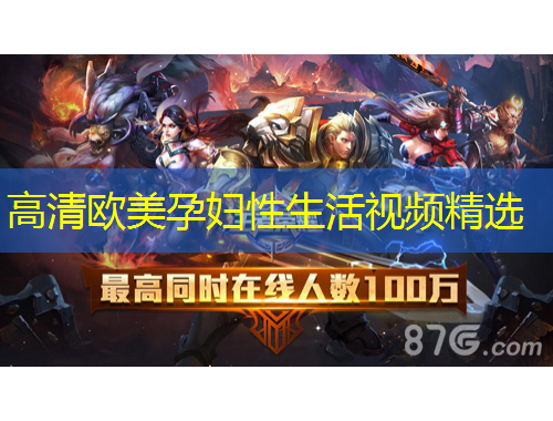 高清歐美孕婦性生活視頻精選