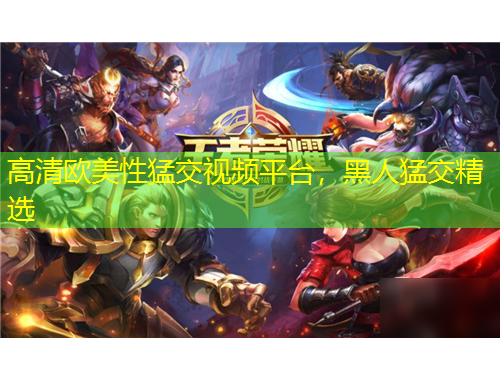 高清歐美性猛交視頻平臺，黑人猛交精選