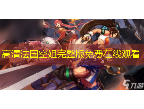 高清法國空姐完整版免費在線觀看