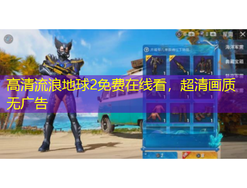 高清流浪地球2免費在線看，超清畫質無廣告