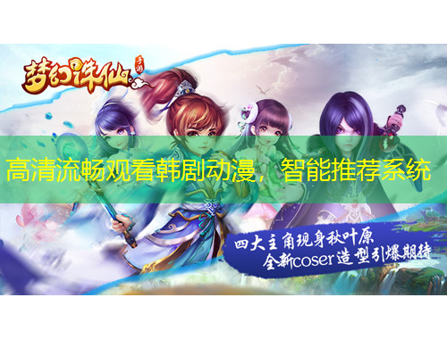 高清流暢觀看韓劇動漫，智能推薦系統(tǒng)