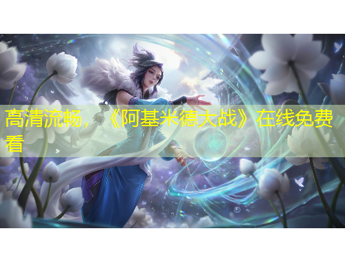 高清流暢，《阿基米德大戰(zhàn)》在線免費看