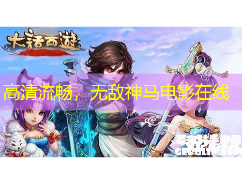 高清流暢，無敵神馬電影在線