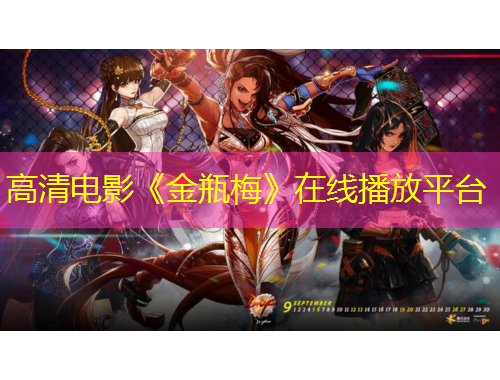 高清電影《金瓶梅》在線播放平臺