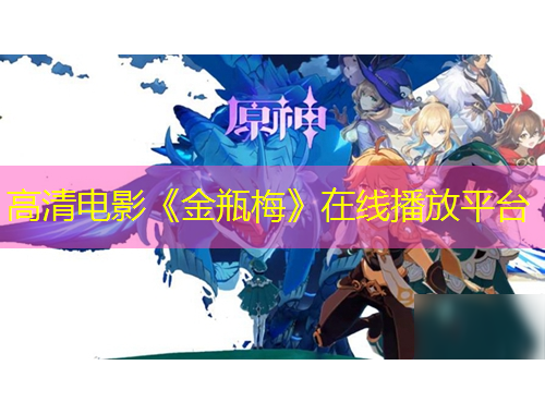 高清電影《金瓶梅》在線播放平臺