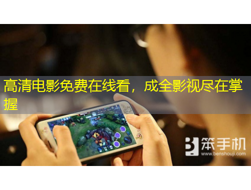 高清電影免費(fèi)在線看，成全影視盡在掌握