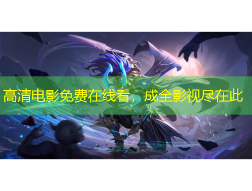 高清電影免費在線看，成全影視盡在此