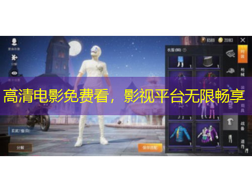 高清電影免費看，影視平臺無限暢享