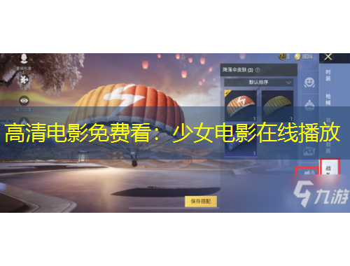 高清電影免費(fèi)看：少女電影在線播放