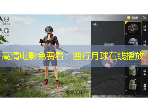 高清電影免費看：獨行月球在線播放