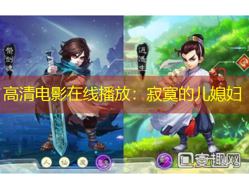 高清電影在線播放：寂寞的兒媳婦