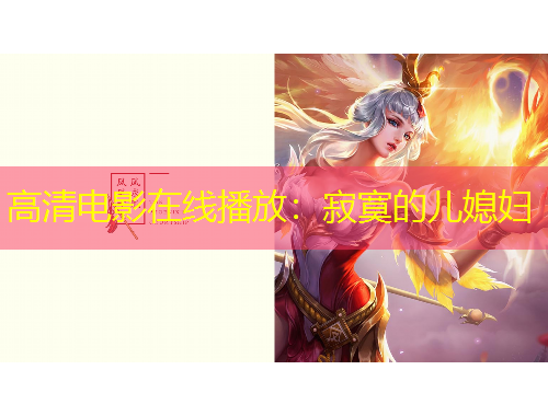 高清電影在線播放：寂寞的兒媳婦