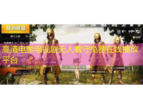 高清電影電視劇無人看守免費(fèi)在線播放平臺(tái)