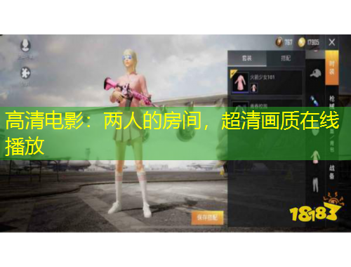 高清電影：兩人的房間，超清畫質(zhì)在線播放