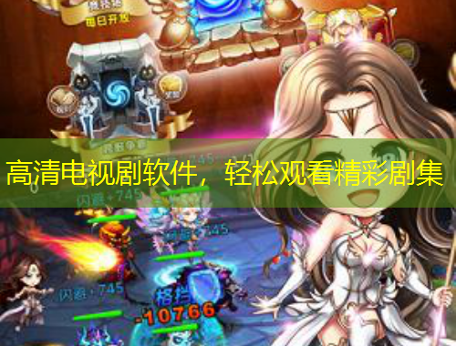 高清電視劇軟件，輕松觀看精彩劇集