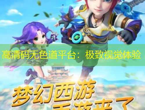 高清碼無色道平臺：極致視覺體驗