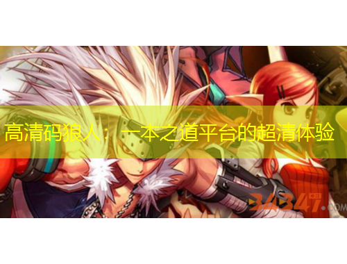 高清碼狼人：一本之道平臺的超清體驗